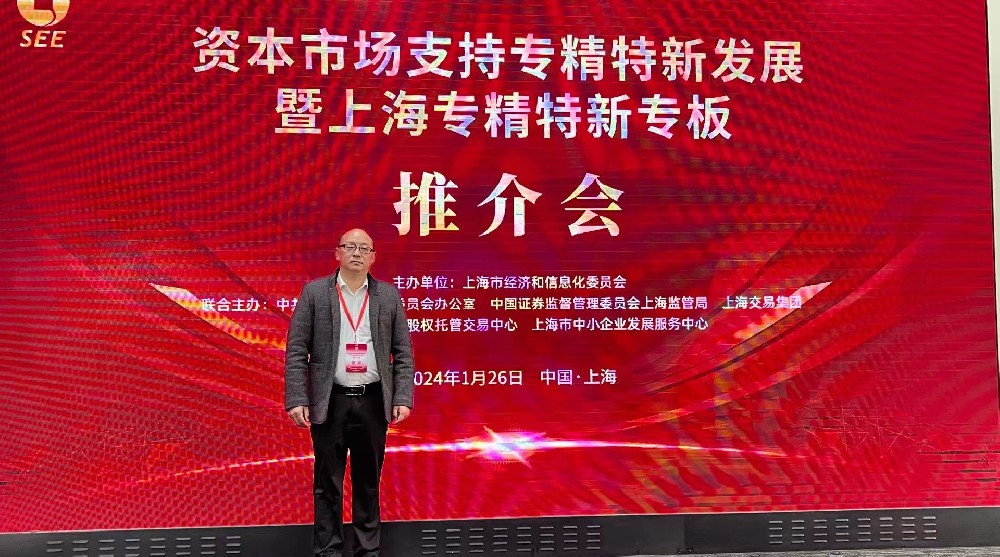 資本市場(chǎng)助力專精特新企業(yè)騰飛： 上海專精特新專板推介會(huì)成功舉行，旦迪通信受矚目”