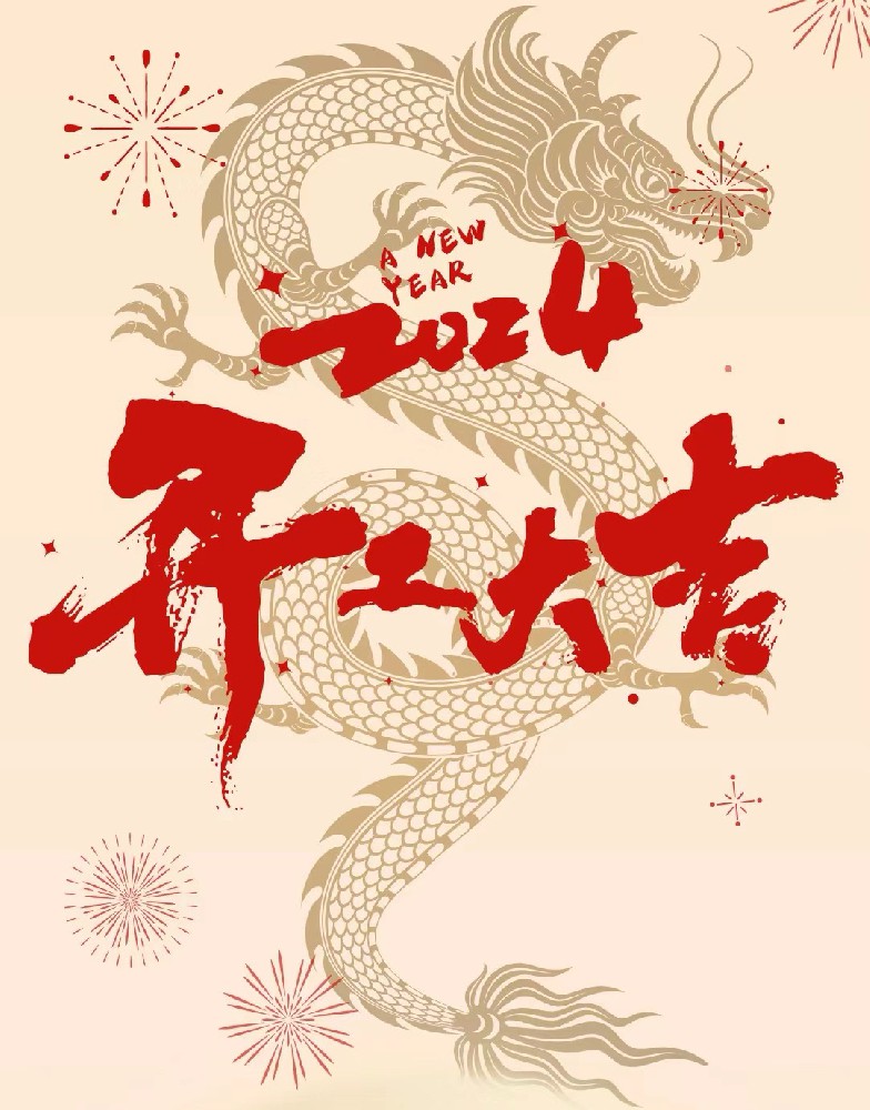 龍行龘龘，事業(yè)燚燚，欣欣旦迪，開(kāi)工大吉！”