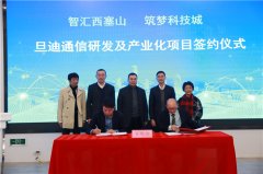 助力推進(jìn)長(zhǎng)三角一體化，旦迪通信湖州產(chǎn)業(yè)基地項(xiàng)目簽約！”